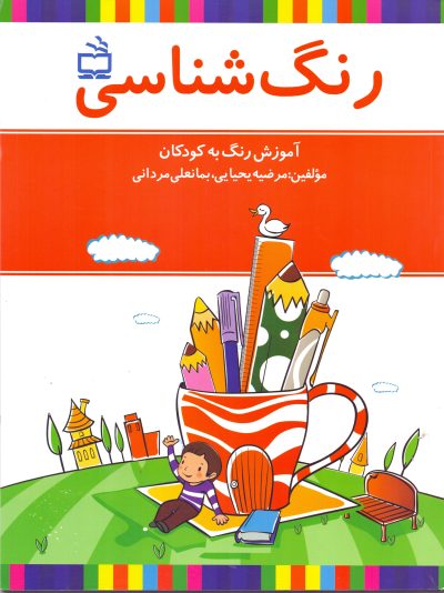 رنگ شناسی- آموزش رنگ به کودکان