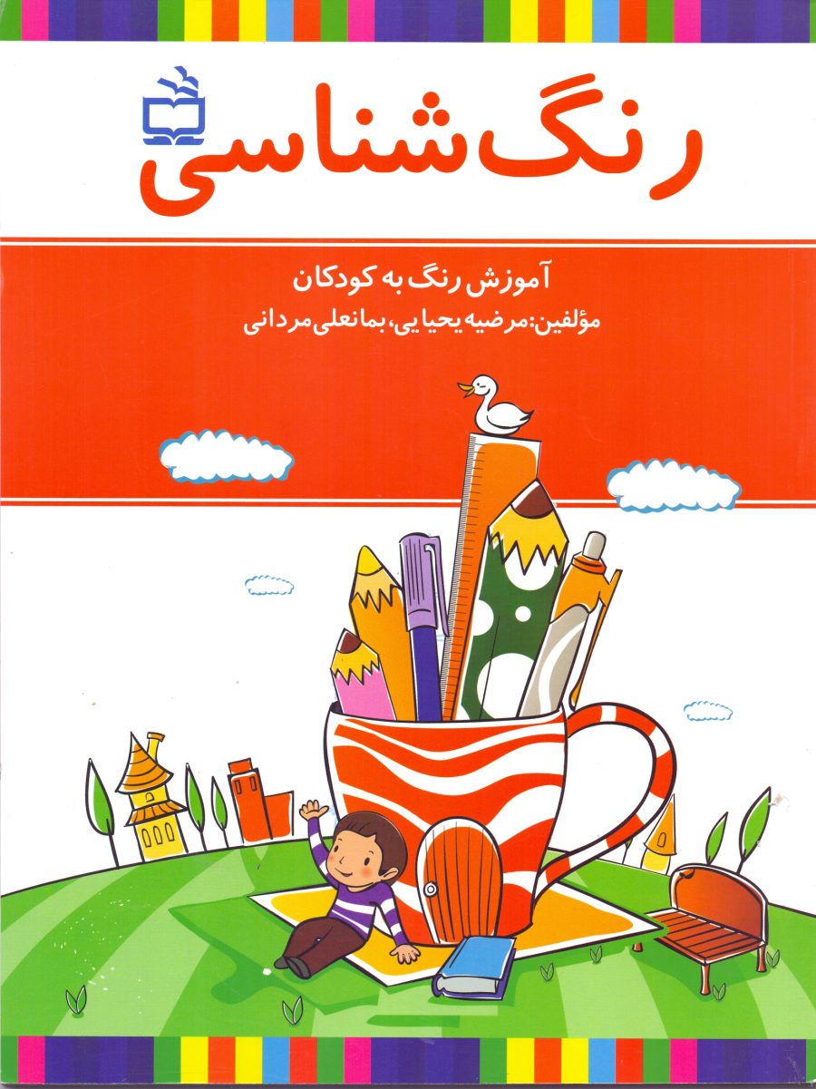 رنگ شناسی- آموزش رنگ به کودکان