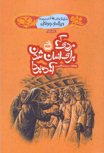 نمایشنامه‌های مدرسه_ ویژه نوجوانان- مردی که برای انسان شدن آمده بود!- جلد اوّل