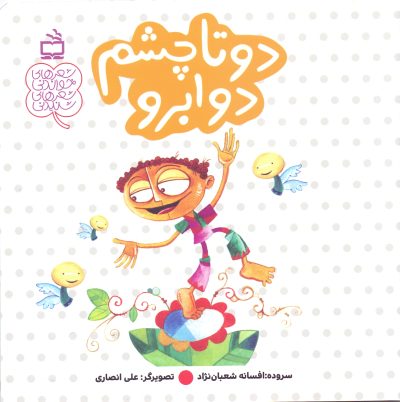 شعر‌های شنیدنی، شعر‌های خواندنی - دو تاچشم دو ابرو