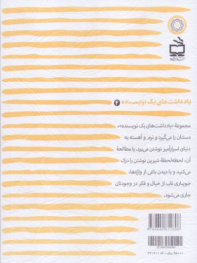 یادداشت‌های یک نویسنده 4 - در رویا‌های مهتابی آن نقاش چینی