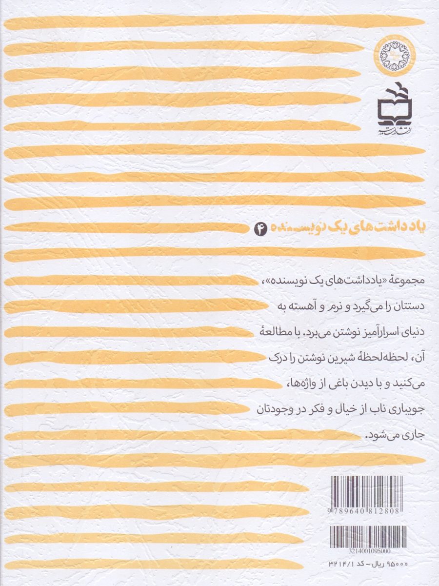 یادداشت‌های یک نویسنده 4 - در رویا‌های مهتابی آن نقاش چینی