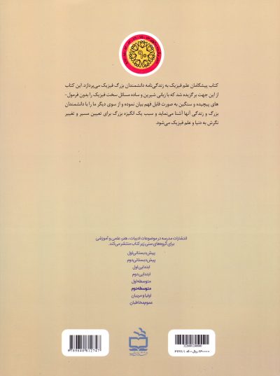 پیشگامان علم- فیزیک