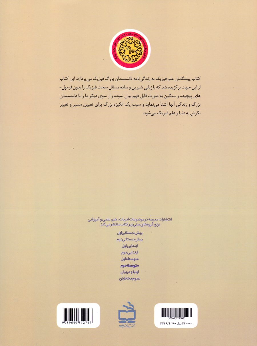پیشگامان علم- فیزیک