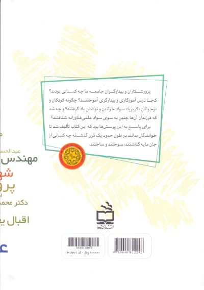 معلمان بزرگ ایران - جلد اول