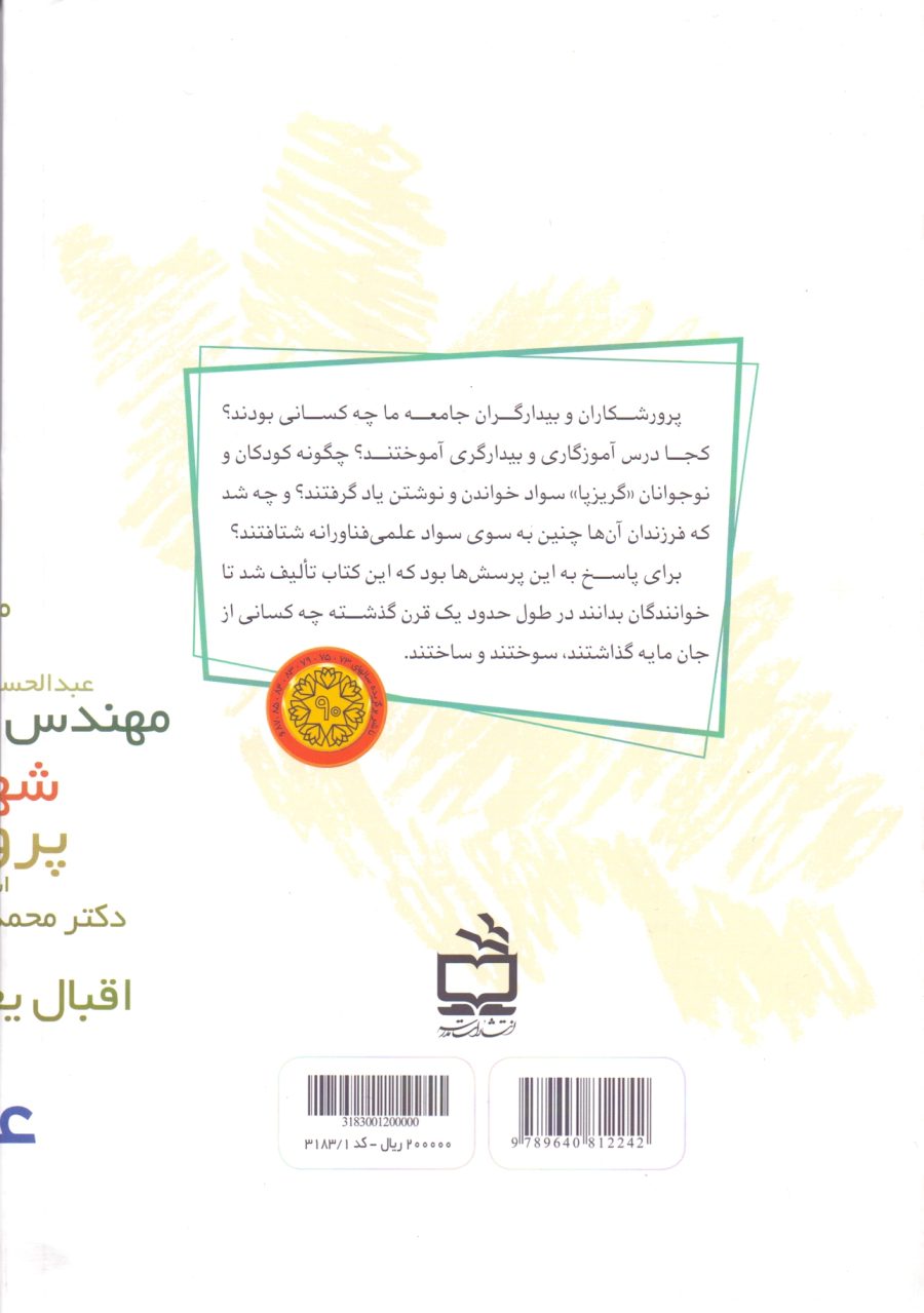 معلمان بزرگ ایران - جلد اول