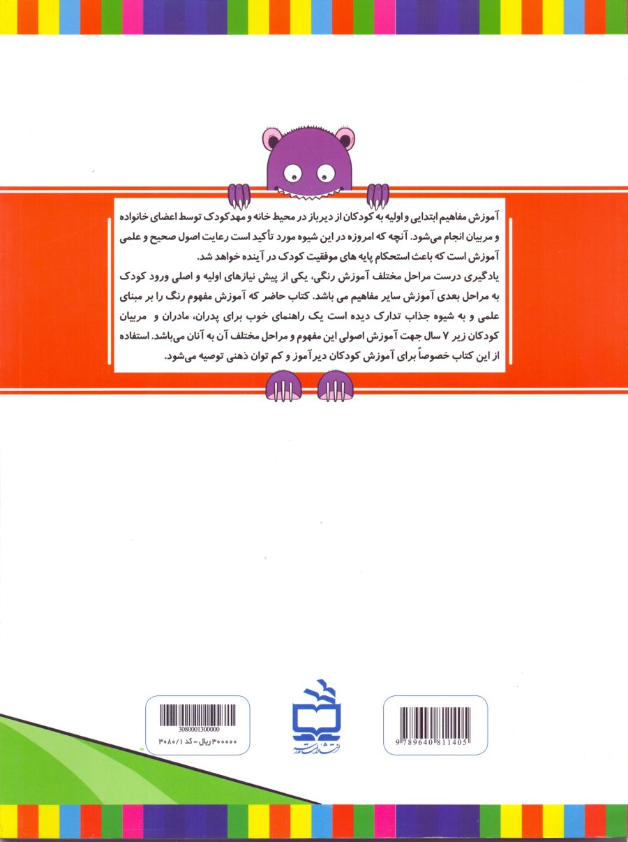 رنگ شناسی- آموزش رنگ به کودکان