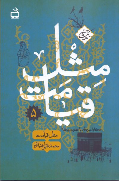 حکایت حضور-جلد 5: مثل قیامت