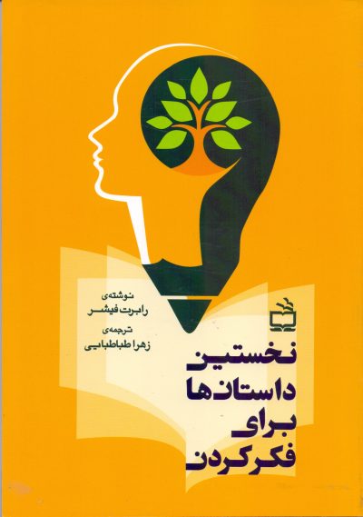 نخستین داستان‌ها برای فکر کردن