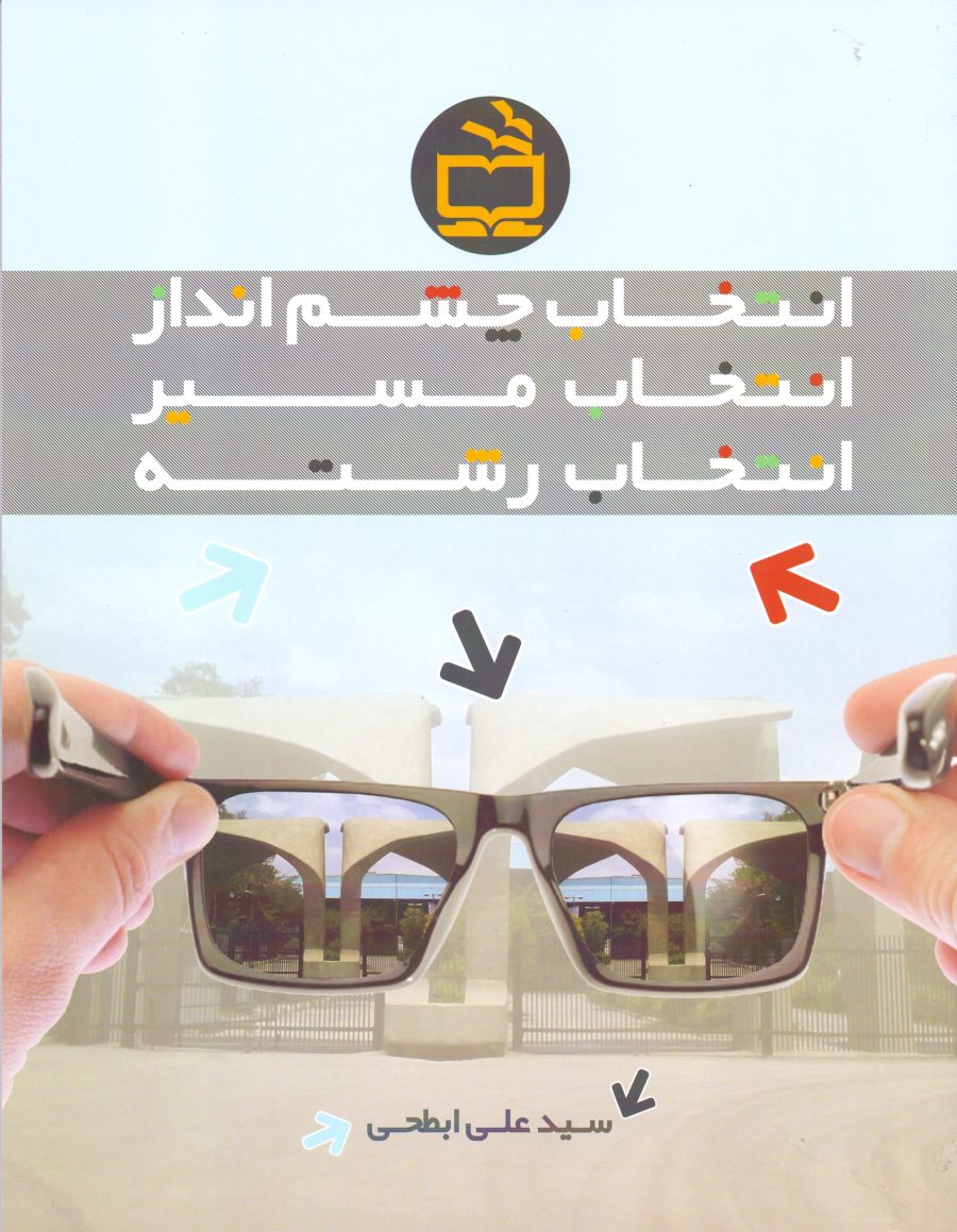 انتخاب چشم‌انداز، انتخاب مسیر، انتخاب رشته