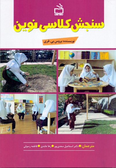 سنجش کلاسی نوین