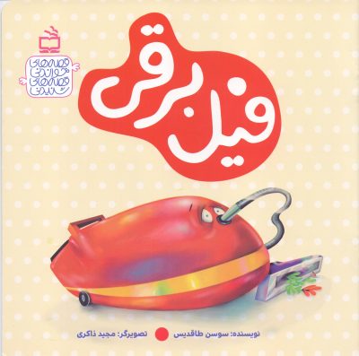 فیل برقی - قصه‌های‌خواندنی، قصه‌های شنیدنی