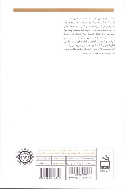 نخل‌ها و نیزه‌ها - داستانِ نوجوان