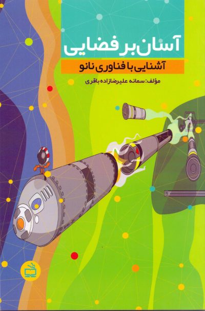 آسان بر فضایی _ آشنایی با فناوری نانو