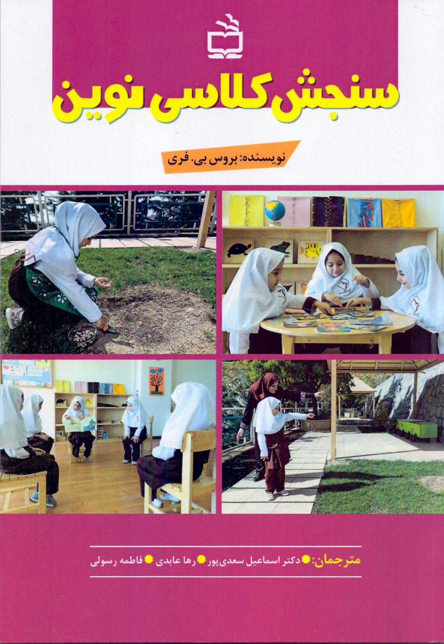 سنجش کلاسی نوین