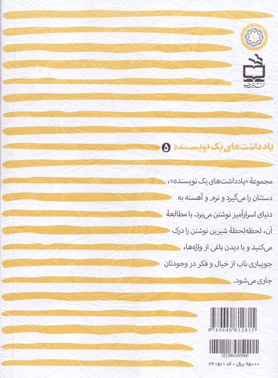 یادداشت‌های یک نویسنده 5 - کاش می‌توانستم با مورچه‌ها حرف بزنم