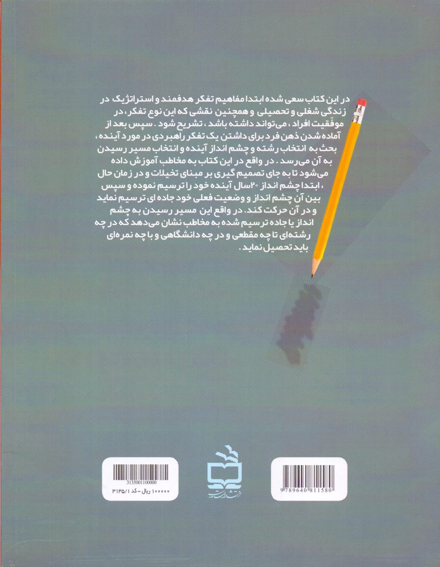 انتخاب چشم‌انداز، انتخاب مسیر، انتخاب رشته