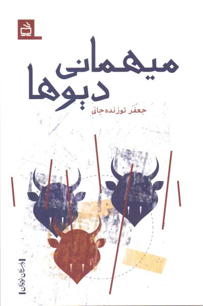 میهمانی دیوها - داستانِ نوجوان