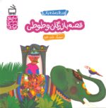 قصه بازرگان و طوطی - قصه‌های عامیانه برای کودکان