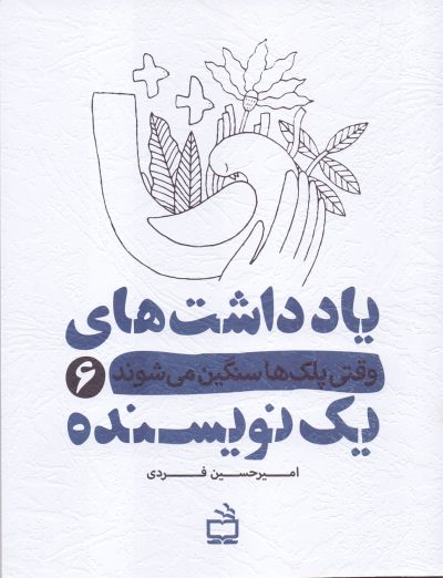 یادداشت‌های یک نویسنده 6 - وقتی پلک‌ها سنگین می‌شوند