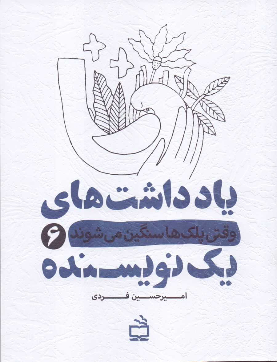 یادداشت‌های یک نویسنده 6 - وقتی پلک‌ها سنگین می‌شوند