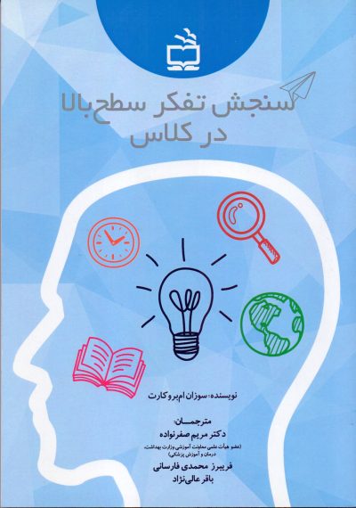 سنجش تفکر سطح بالا در کلاس