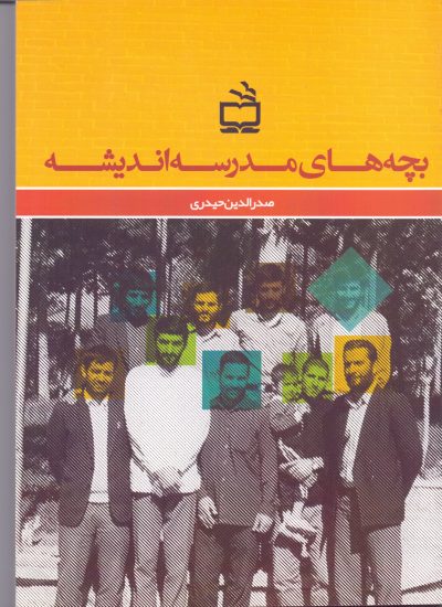 بچههای مدرسه اندیشه