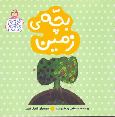 بچه‌ی زمین - قصه‌های خواندنی، قصه‌های شنیدنی