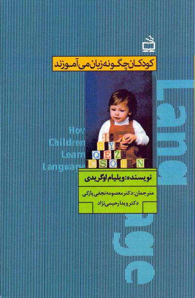کودکان چگونه زبان میآموزند
