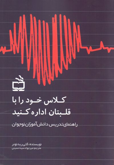 کلاس خود را با قلبتان اداره کنید _ راهنمای تدریس دانش‌آموزان نوجوان