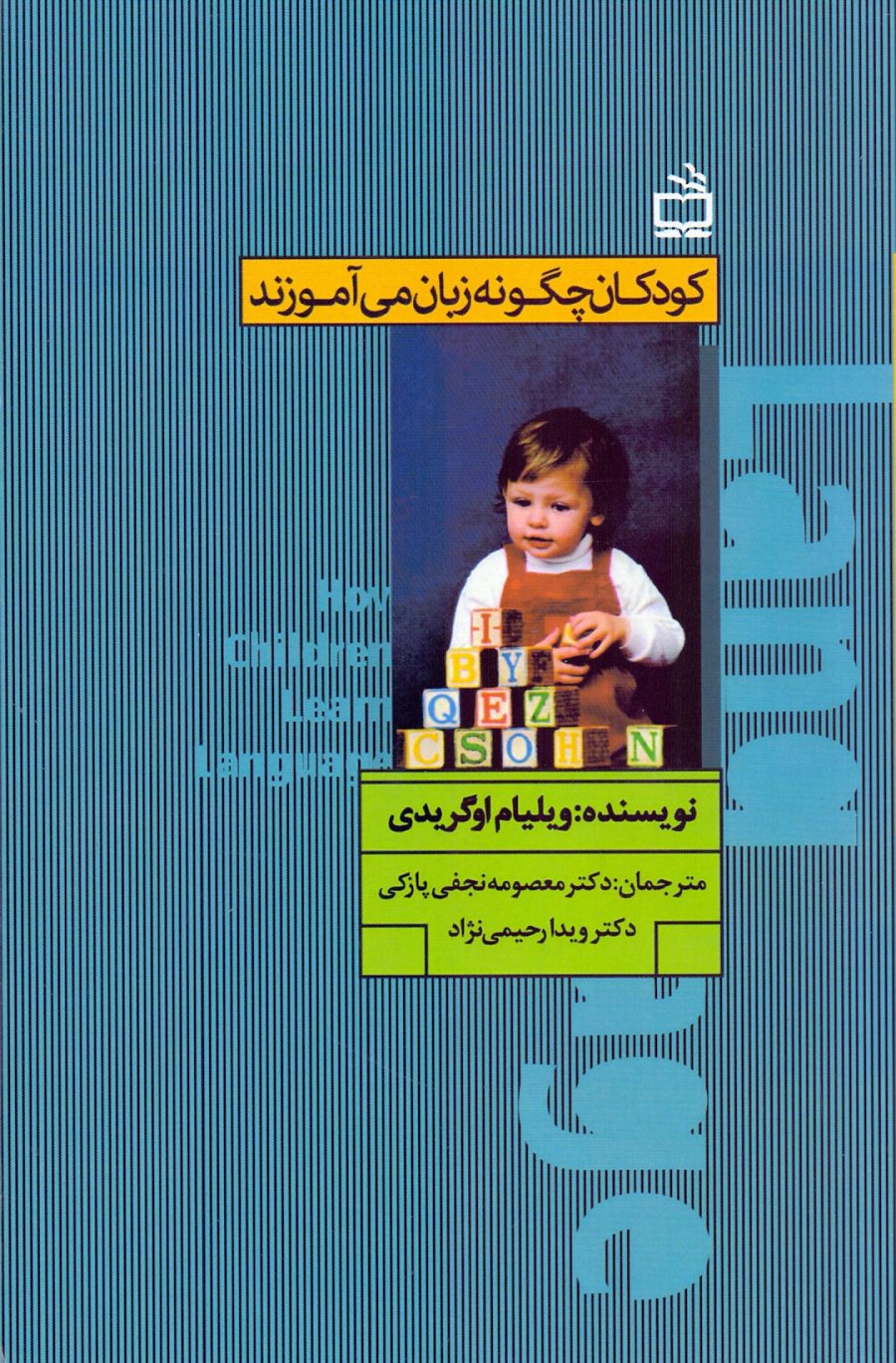 کودکان چگونه زبان می‌آموزند