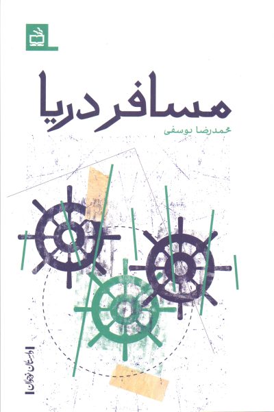 مسافر دریا - داستانِ نوجوان