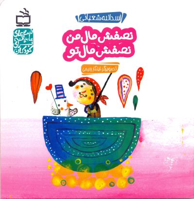 نصفش مال من نصفش مال تو- قصه‌های عامیانه برای کودکان