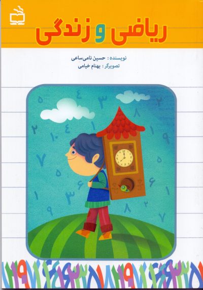 ریاضی و زندگی