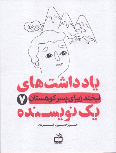یادداشتهای یک نویسنده 7 - لبخند زیبای پسر کوهستان