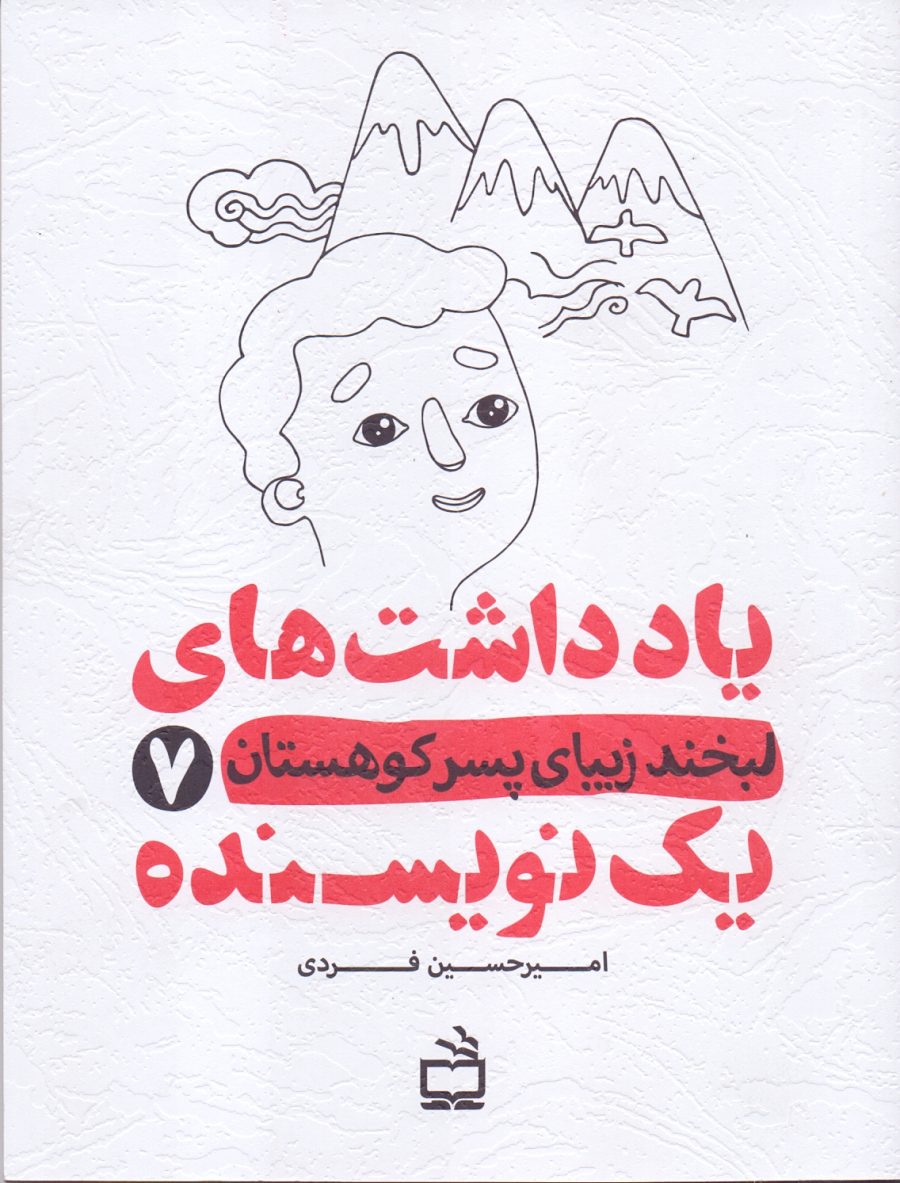 یادداشت‌های یک نویسنده 7 - لبخند زیبای پسر کوهستان