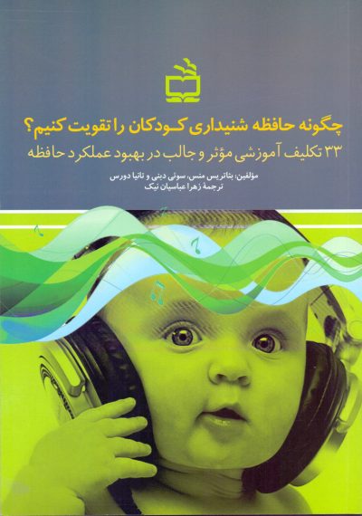 چگونه حافظه شنیداری کودکان را تقویت کنیم؟ - سی‌وسه تکلیف آموزشی موثر و جالب در بهبود عملکرد حافظه