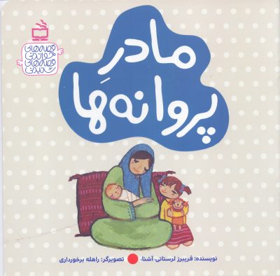 مادرِِ پروانه‌ها - قصه‌های خواندنی، قصه‌های شنیدنی