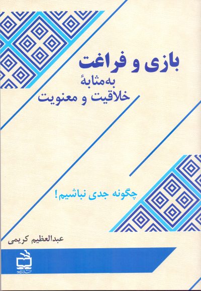 بازی و فراغت به مثابه خلاقیت و معنویت_ (چگونه جدی نباشیم!)