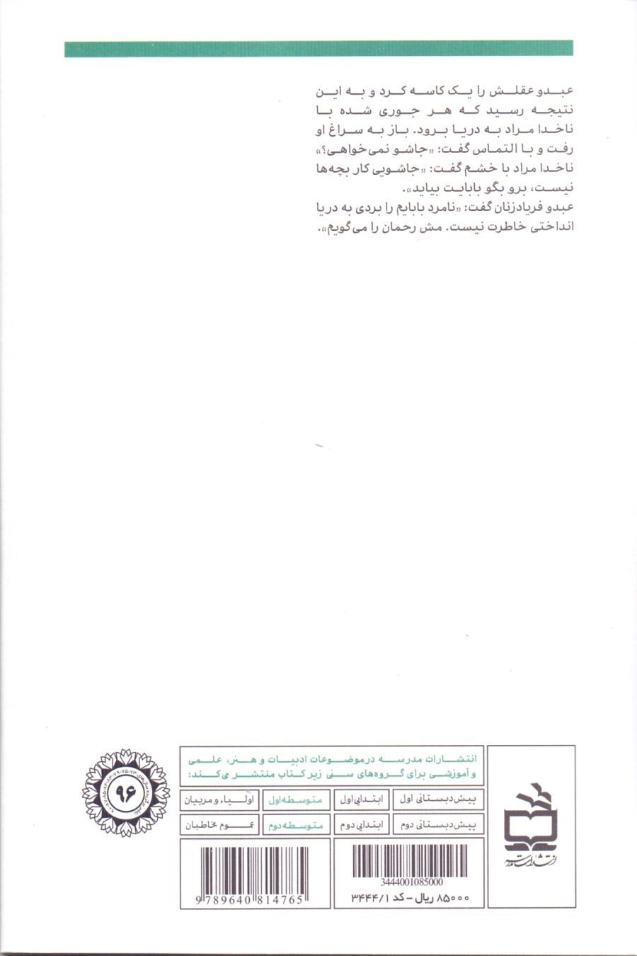 مسافر دریا - داستانِ نوجوان