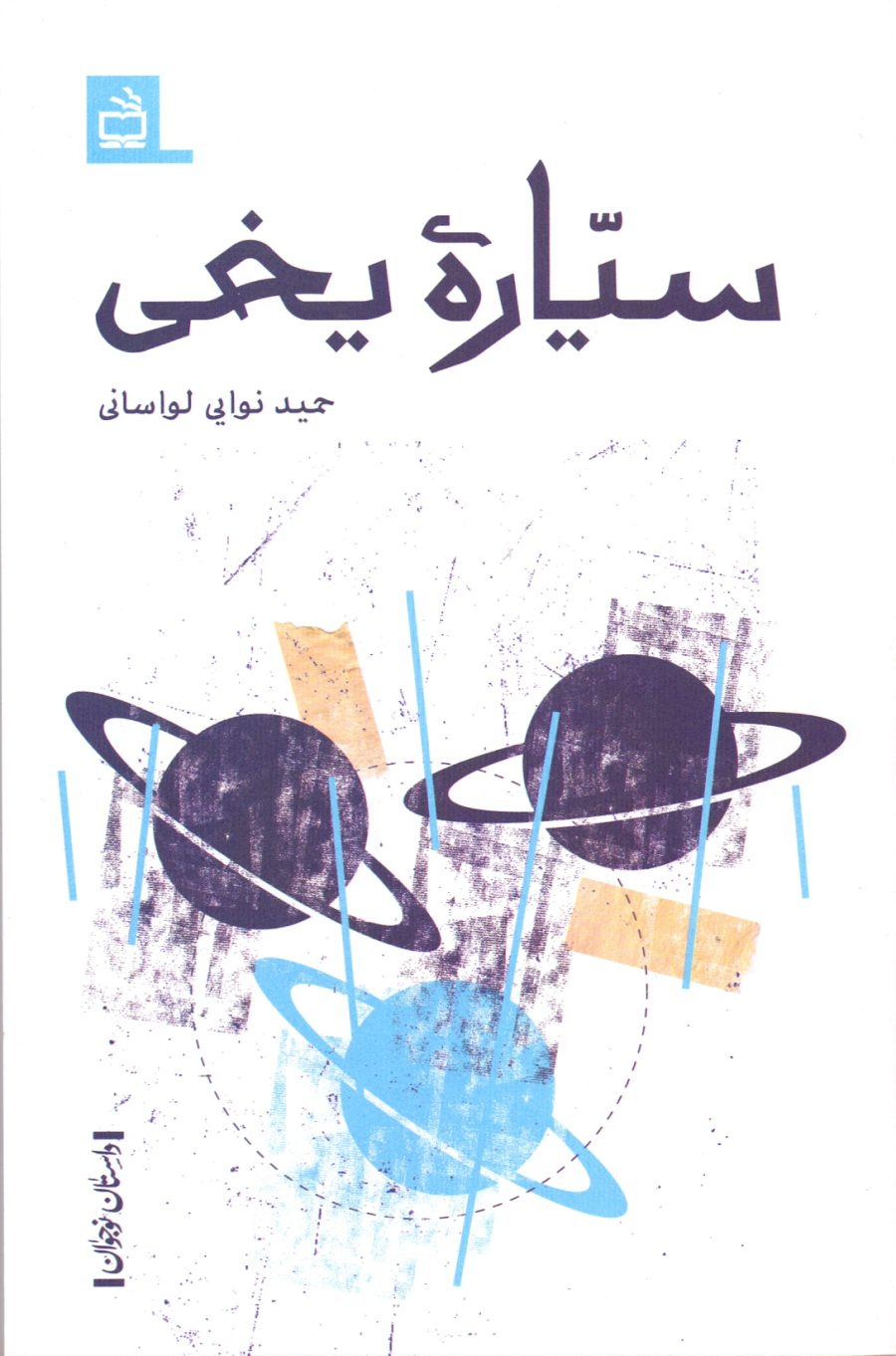 سیّاره مریخی - داستانِ نوجوان