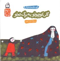 گلی کوچولو یه برگ هلو - قصه‌های عامیانه برای کودکان