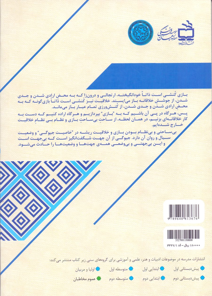 بازی و فراغت به مثابه خلاقیت و معنویت_ (چگونه جدی نباشیم!)