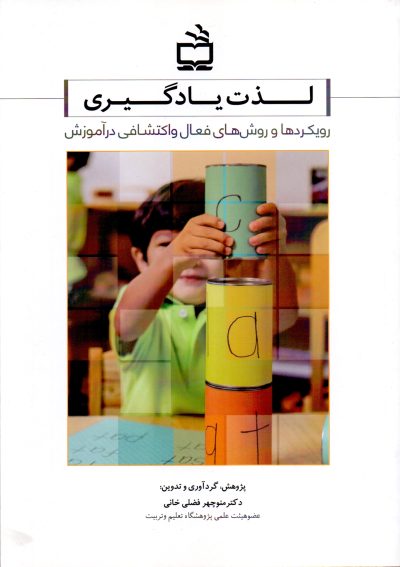 لذت یادگیری - رویکرد‌ها و روش‌های فعال و اکتشافی در‌ آموزش