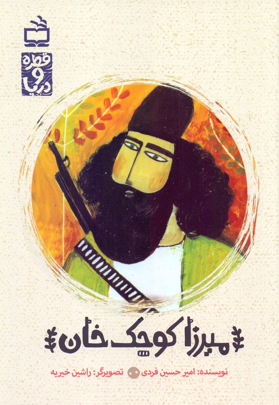 قطره و دریا _ میرزا کوچک‌خان