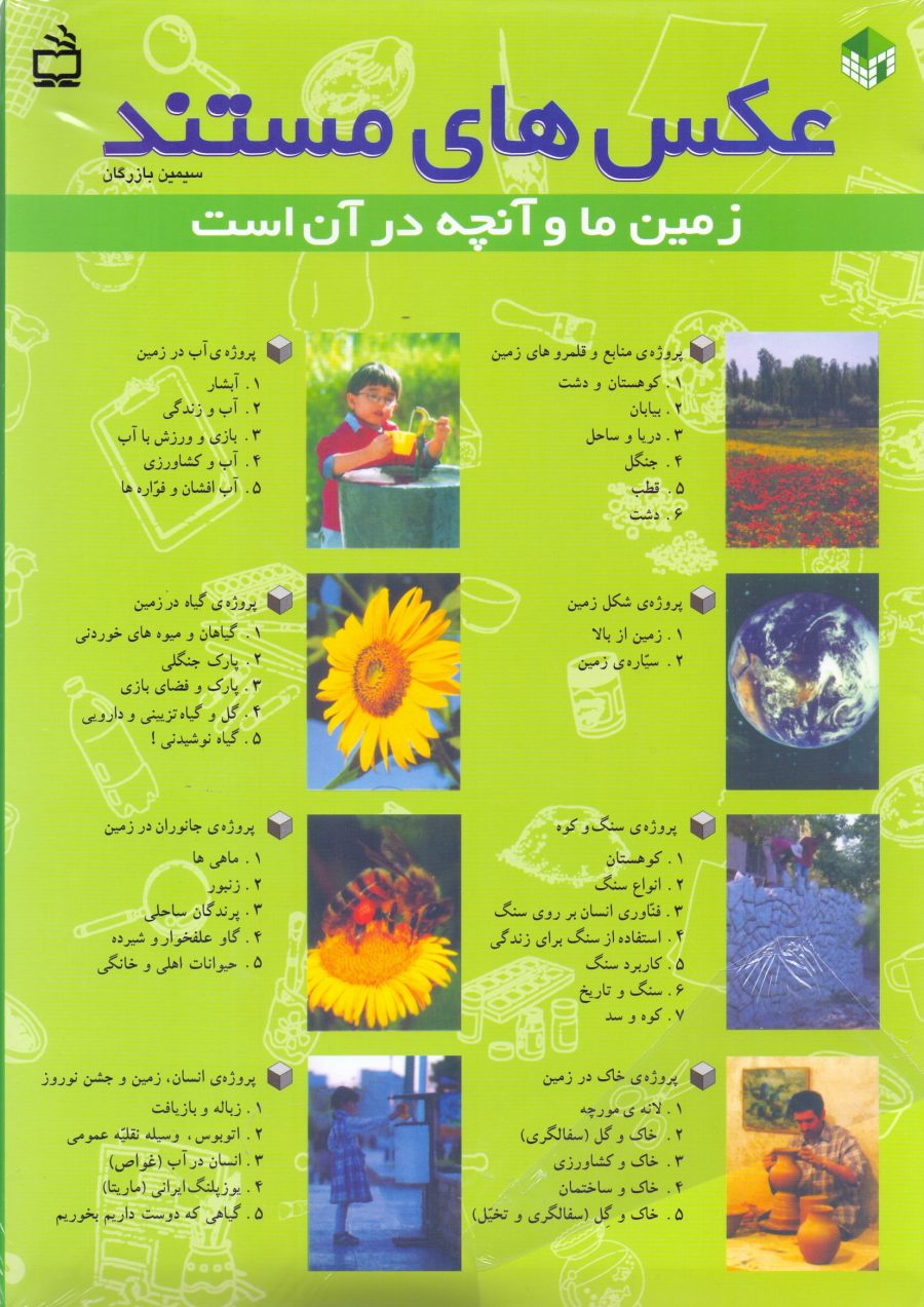 طرح کودک-مربی : بسته جامع «زمین ما و آنچه در آن است»