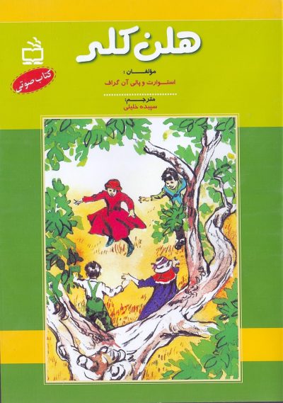 هلن کلر-کتاب صوتی