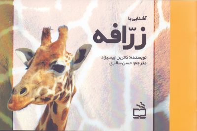 مجموعه‌ی آشنایی با جانوران _ آشنایی با زرّافه