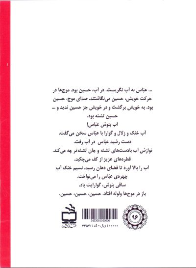 کتاب صوتی؛ ماه در آب - روایت زندگی حضرت عباس (ع)