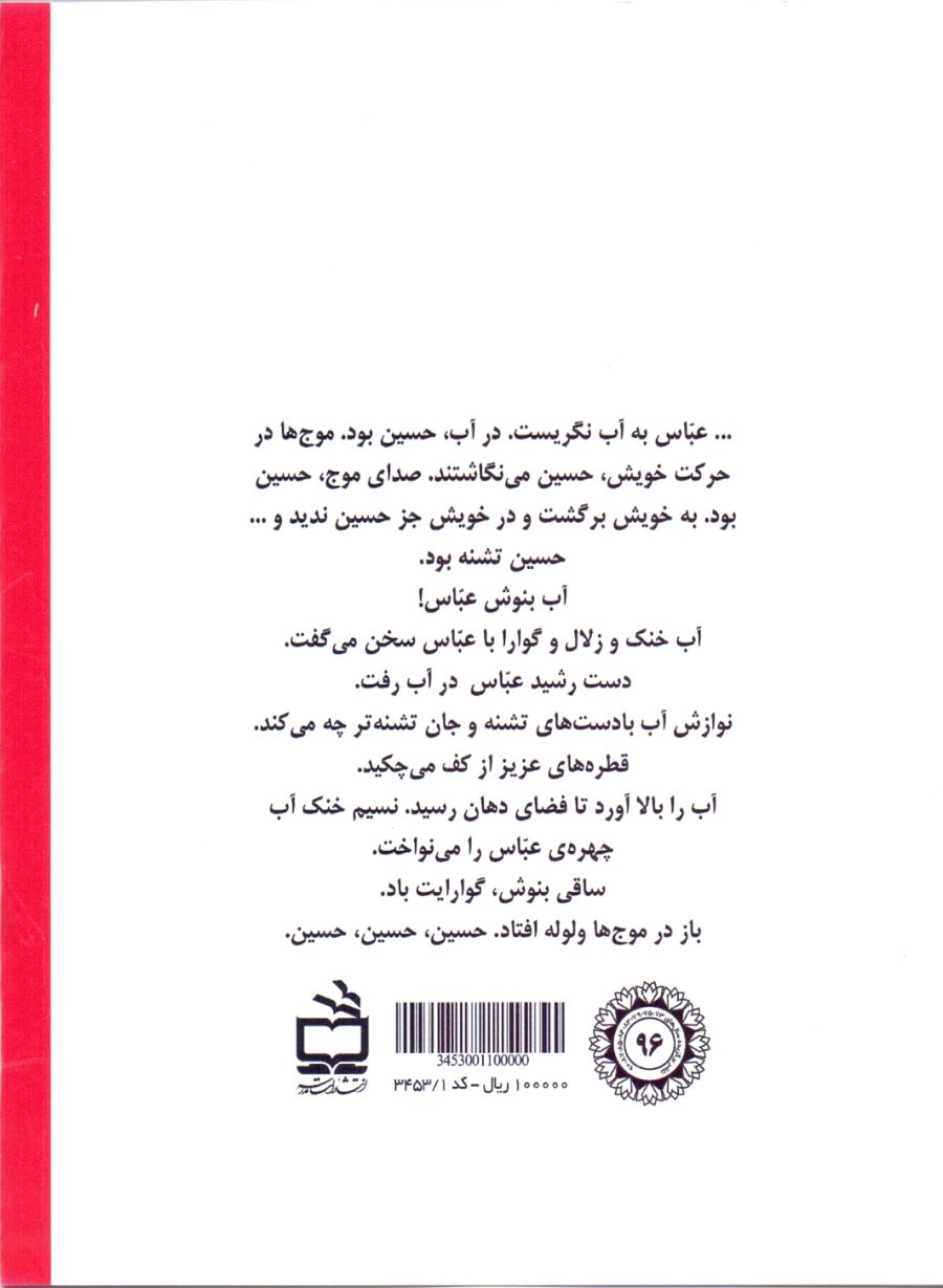 کتاب صوتی؛ ماه در آب - روایت زندگی حضرت عباس (ع)